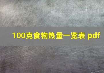 100克食物热量一览表 pdf